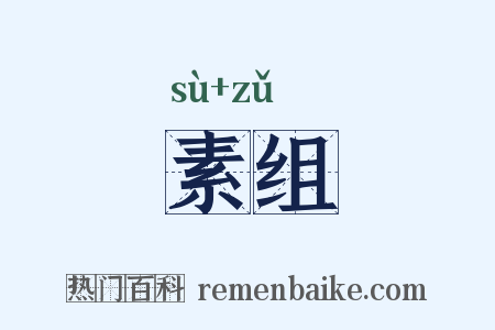 素组是什么意思的图片